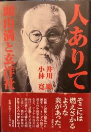 人ありて　頭山満と玄洋社