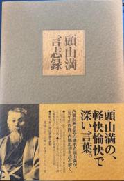 頭山満言志録