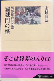 羅城門の怪