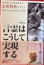 言霊はこうして実現する : 伯家神道の秘儀継承者・七沢賢治が明かす神話と最先端科学の世界