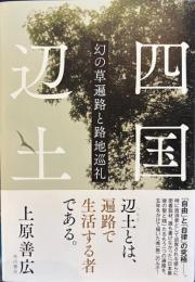 四国辺土　幻の草遍路と路地巡礼
