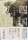四国辺土　幻の草遍路と路地巡礼
