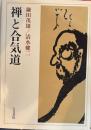 禅と合気道