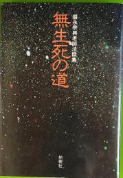 無生死の道　盛永宗興老師法話集