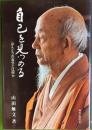 自己を見つめる　ほんとうの自分とは何か