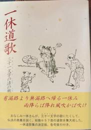 一休道歌　三十一文字の法の歌