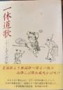 一休道歌　三十一文字の法の歌