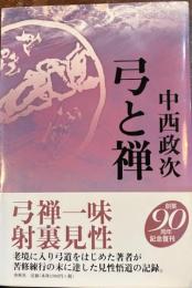 弓と禅　禅ライブラリー