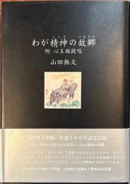 わが精神の故郷: 附　心王銘提唱