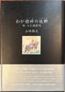 わが精神の故郷: 附　心王銘提唱