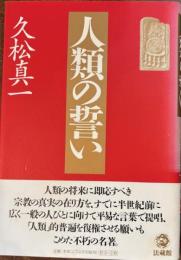 人類の誓い