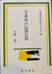 青森県の民間信仰　青森県の文化シリーズ