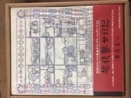 越後瞽女日記　特別オリジナル版　オリジナルエッチング入り