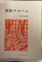 版画アルバム
