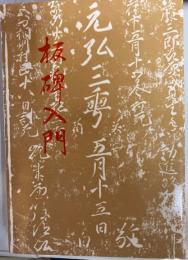 板碑入門