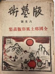 版藝術　六月号　全国郷土風俗版画集　