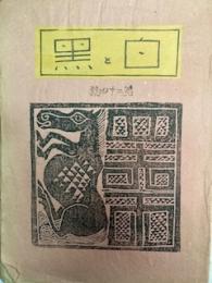 白と黒　第24号