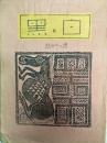 白と黒　第24号