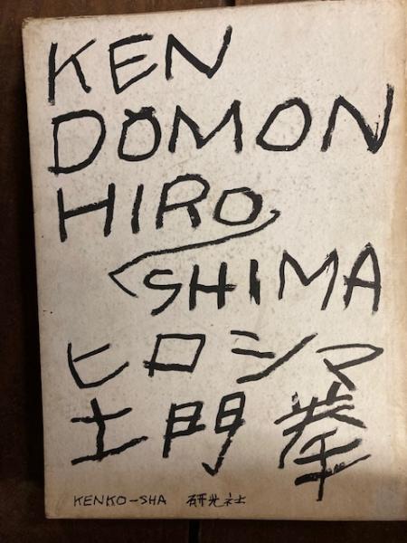 土門拳 ヒロシマ (土門拳) / 古本、中古本、古書籍の通販は「日本の