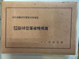 秘訣公開謄写印刷術講義録