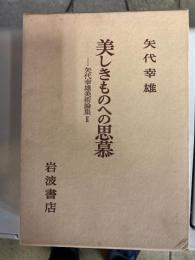 美しきものへの思慕　矢代幸雄美術論集2