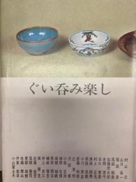 ぐい呑み楽し