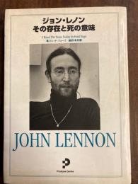 ジョン・レノン　その存在と死の意味