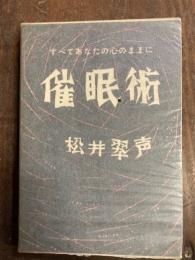 催眠術　すべてあなたの心のままに
