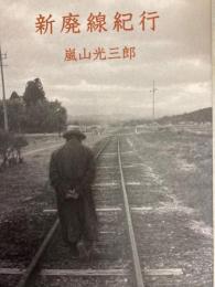 新廃線紀行