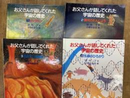 お父さんが話してくれた宇宙の歴史 全4巻揃 　（1、ビッグバン 2、銀河のたんじょう 3、生きている地球 4、生命のひろがり）