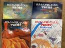お父さんが話してくれた宇宙の歴史 全4巻揃 　（1、ビッグバン 2、銀河のたんじょう 3、生きている地球 4、生命のひろがり）
