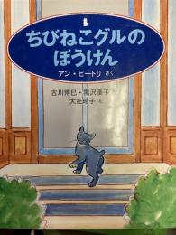 ちびねこグルのぼうけん
