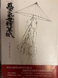 憂気世絵草紙