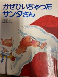 かぜひいちゃったサンタさん ＜スピカのおはなしえほん＞ 