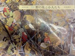 野の花と小人たち