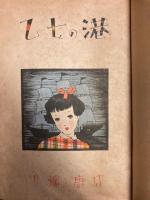 乙女の港　装丁・中原淳一
