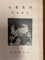 詩集魔女　川上澄夫画　