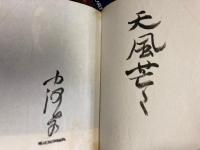 天の夕顔 (決定版)　サイン本
