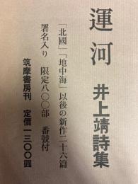 運河　井上靖詩集　限定版　サイン本
