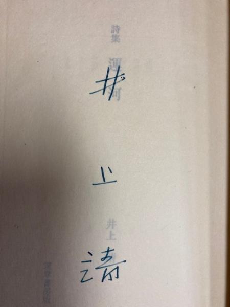 雑誌で紹介された 井上靖 詩集 運河 昭和42年初版函