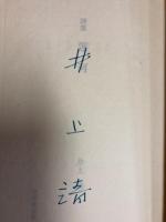 運河　井上靖詩集　限定版　サイン本
