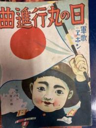 軍歌ヱホン　日の丸行進曲/おぢさんありがたう　林義雄画　
