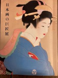 山種美術館所蔵　日本画の巨匠展