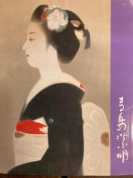 女性美の画家　寺島紫明展
