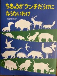 ちきゅうがウンチだらけにならないわけ 