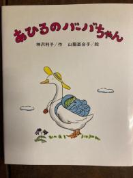 あひるのバーバちゃん

