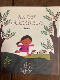 みんながおしえてくれました
