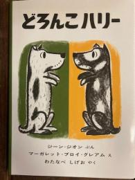 どろんこハリー＜世界傑作絵本シリーズ＞
