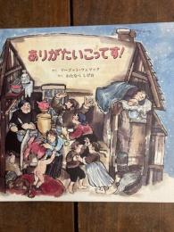 ありがたいこってす! : ユダヤの民話から