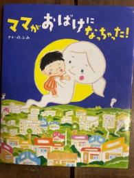 ママがおばけになっちゃった!